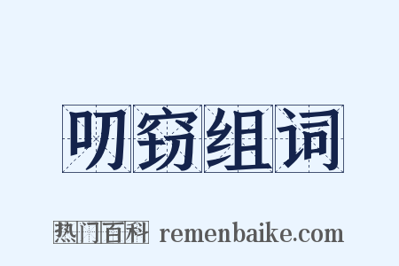 叨窃组词是什么意思的图片